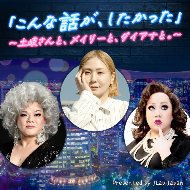 「こんな話が、したかった」～土岐さんと、メイリーと、ダイアナと。～