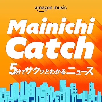 Mainichi Catch 5分でサクッとわかるニュース