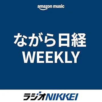 ながら日経 WEEKLY