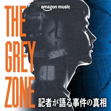 THE GREY ZONE 記者が語る事件の真相