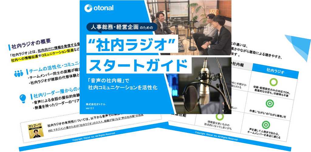 「社内ラジオ」スタートガイド
