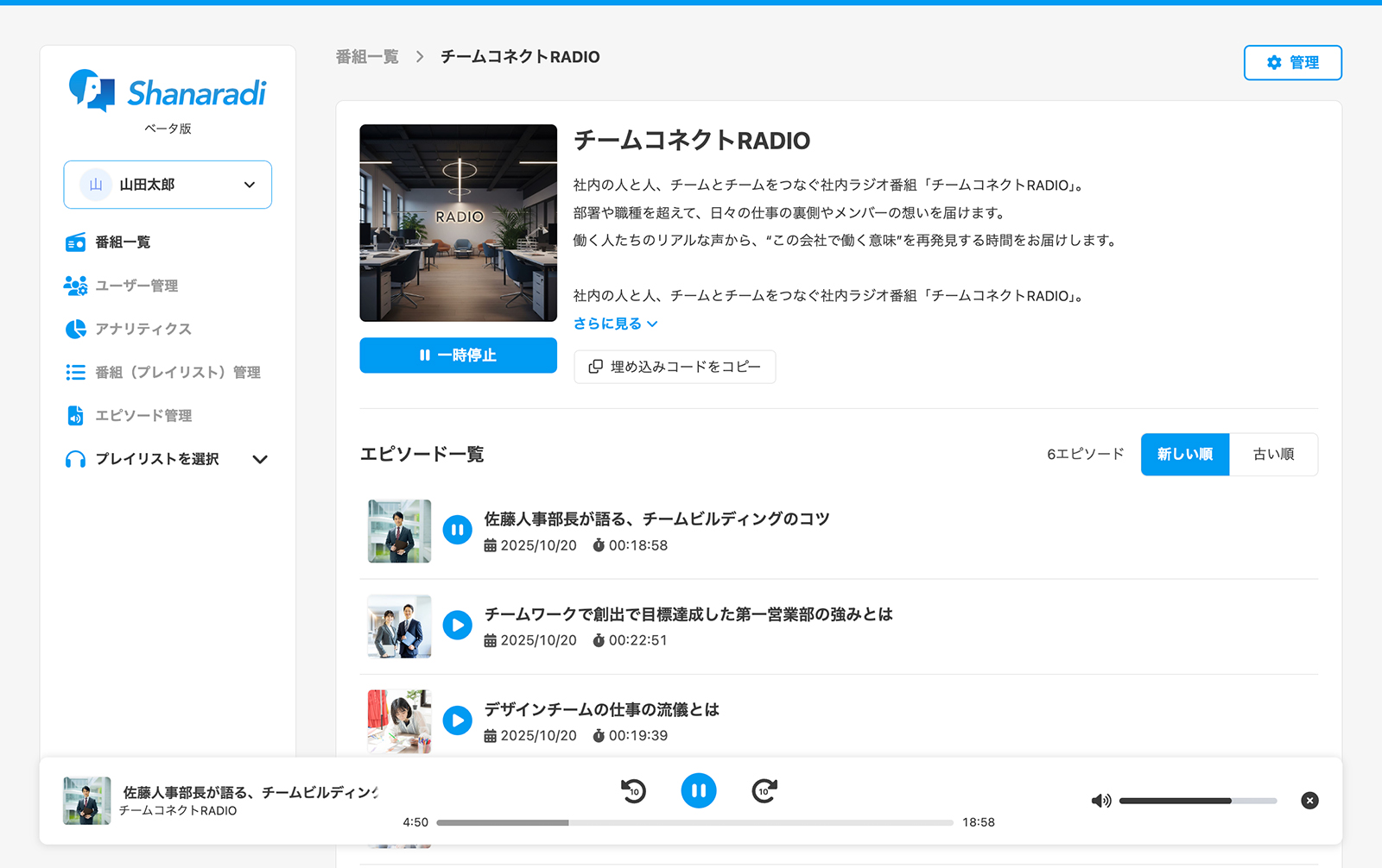 投稿から配信まで社内ラジオを一括管理