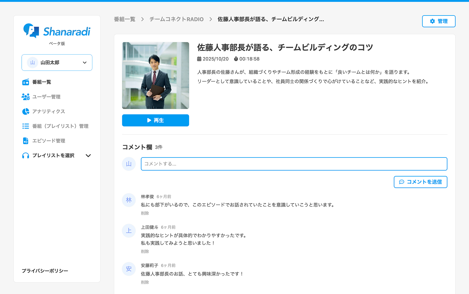 「コメント機能」でラジオを通じたコミュニケーションが可能